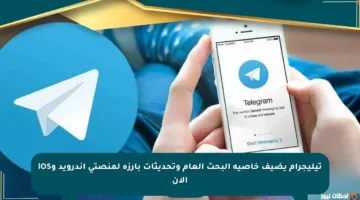 تيليجرام يضيف خاصية البحث العام وتحديثات بارزة لمنصتي أندرويد وiOS الآن